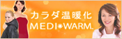 カラダ温暖化 MEDI WARM