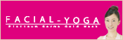 フェイシャルヨガ