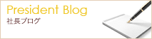 社長ブログ