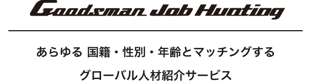 Goodsman Job Hunting あらゆる 国籍・性別・年齢とマッチングするグローバル人材紹介サービス