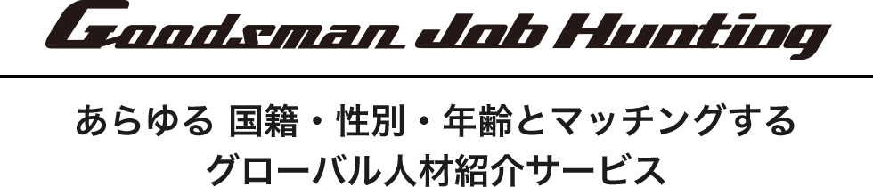 Goodsman Job Hunting あらゆる 国籍・性別・年齢とマッチングするグローバル人材紹介サービス