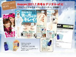 
【広報情報】Anecan2011.7月号にプロフェッショナル イヤークリーナーが掲載！ 
