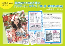 
【広報情報】美的2011.8月号にクリアッシュ ダブルデオ、茶と炭・柿渋配合石鹸が掲載！ 
