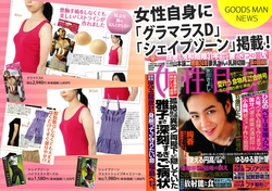 
【広報情報】女性自身 2011.11月29日・12月6月号にシェイプゾーンとグラマラスDが掲載！
