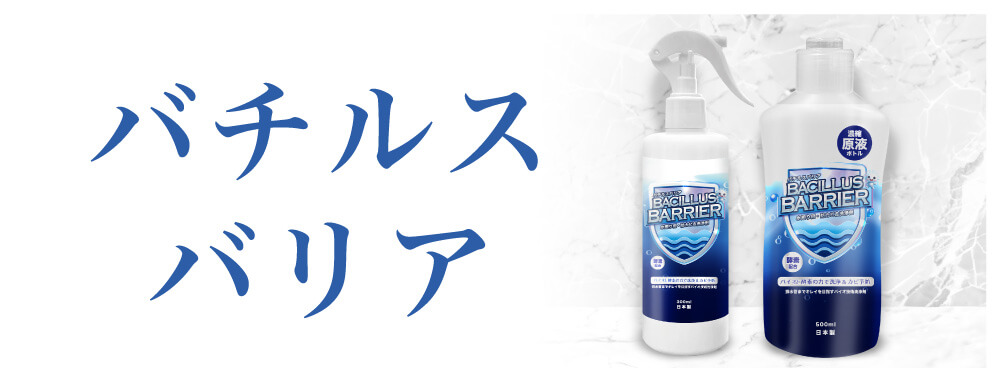 バチリスバリア