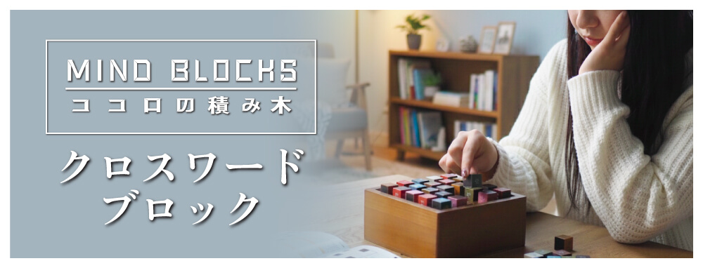 クロスワードブロック