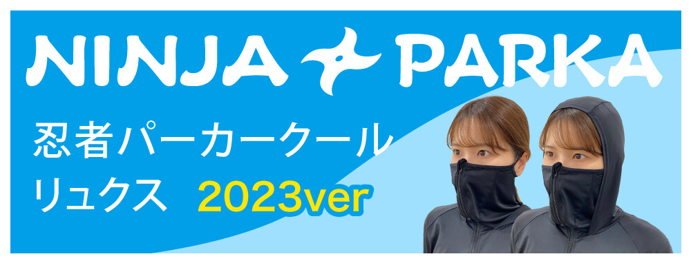 忍者パーカークールリュクス2023