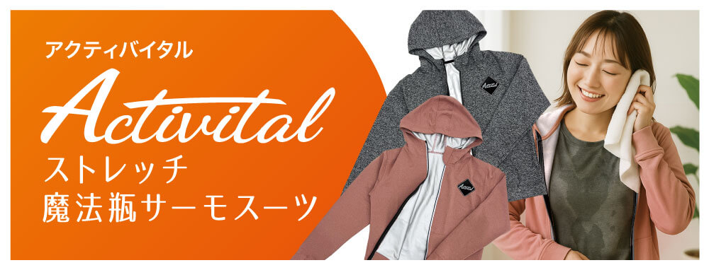 魔法瓶サーモスーツ