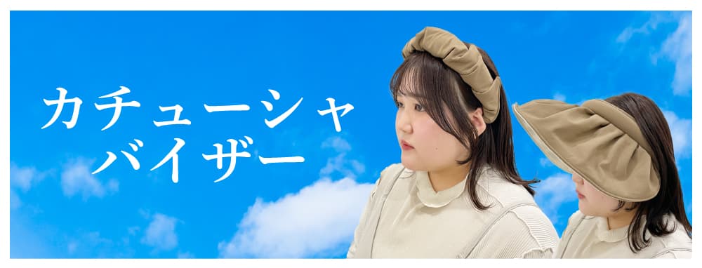 カチューシャバイザー