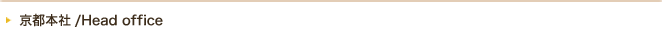 京都本社