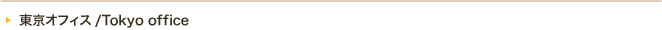 東京オフィス