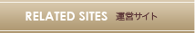 運営サイト