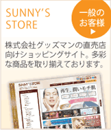 SUNNY)S STORE[一般のお客様用]