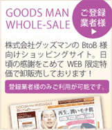 GOODSMAN WHOLE-SALE[登録者様用]