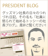 社長ブログ