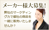 メーカー様大募集！