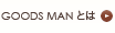 GOODS MAN とは