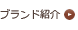 ブランド紹介