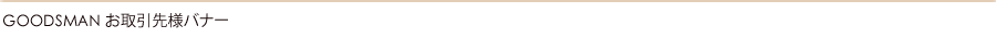 GOODSMAN お取引先様バナー