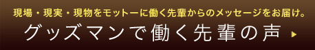 グッズマンで働く先輩の声