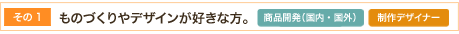 ものづくりやデザインがすきな方。