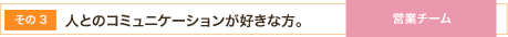 人とのコミュニケーションが好きな方。