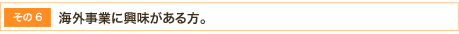 海外事業に興味がある方。