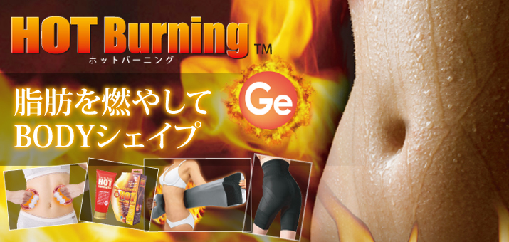 ホットバーニング