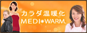カラダ温暖化 MEDI WARM