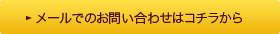 メールでのお問合せはコチラから