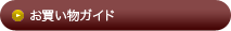 お買い物ガイド