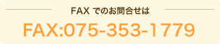 fax:075-353-1779