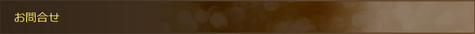 お問合せ