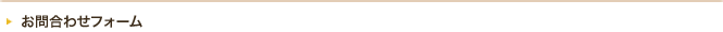 お問合せフォーム