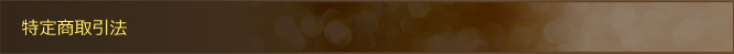 特定商取引
