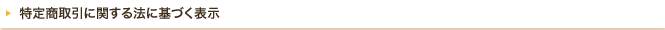 特定商取引に関する法に基づく表示
