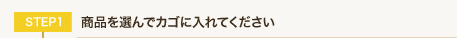 商品を選んでカゴに入れてください