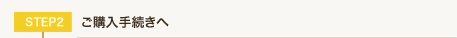 ご購入手続きへ