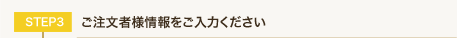 ご購入者情報をご入力ください。
