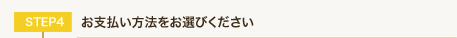 お支払い方法をお選びください。
