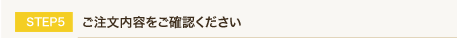 ご注文内容をご確認ください