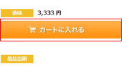 「カゴへ入れる」ボタンを押してください。