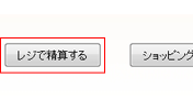 「レジで精算する」ボタンを押してください。