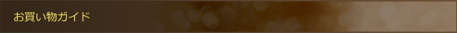 お買い物ガイド