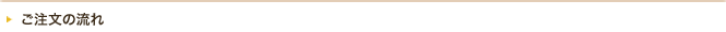 ご注文の流れ