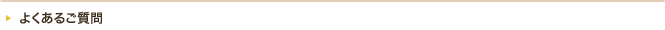 よくあるご質問