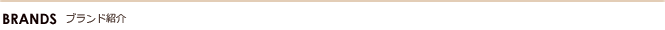 ブランド紹介