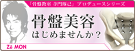 骨盤美容はじめませんか