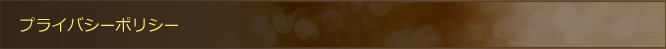 プライバシーポリシー