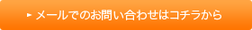 メールでのお問合せはコチラから